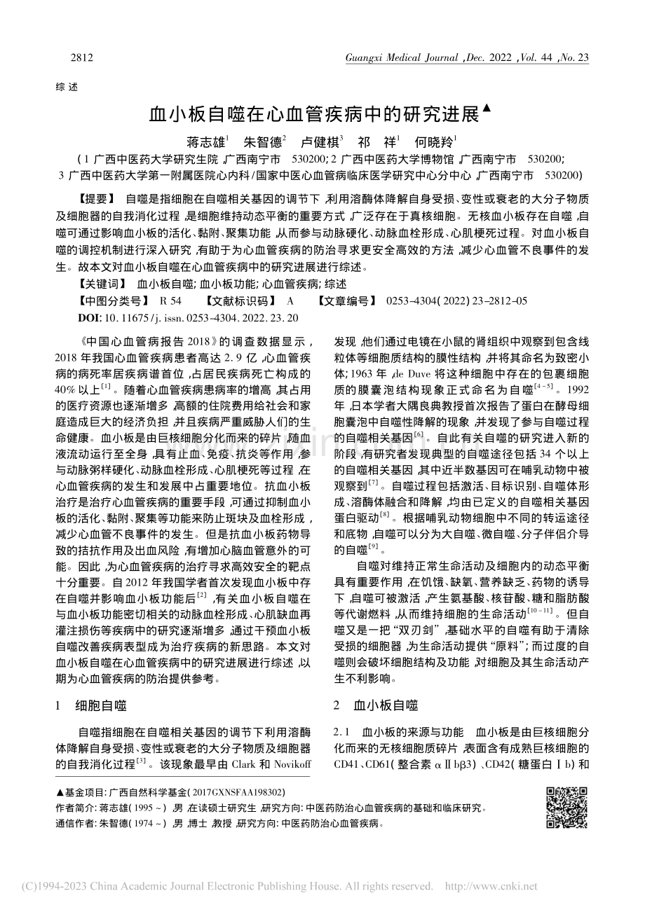 血小板自噬在心血管疾病中的研究进展_蒋志雄.pdf_第1页