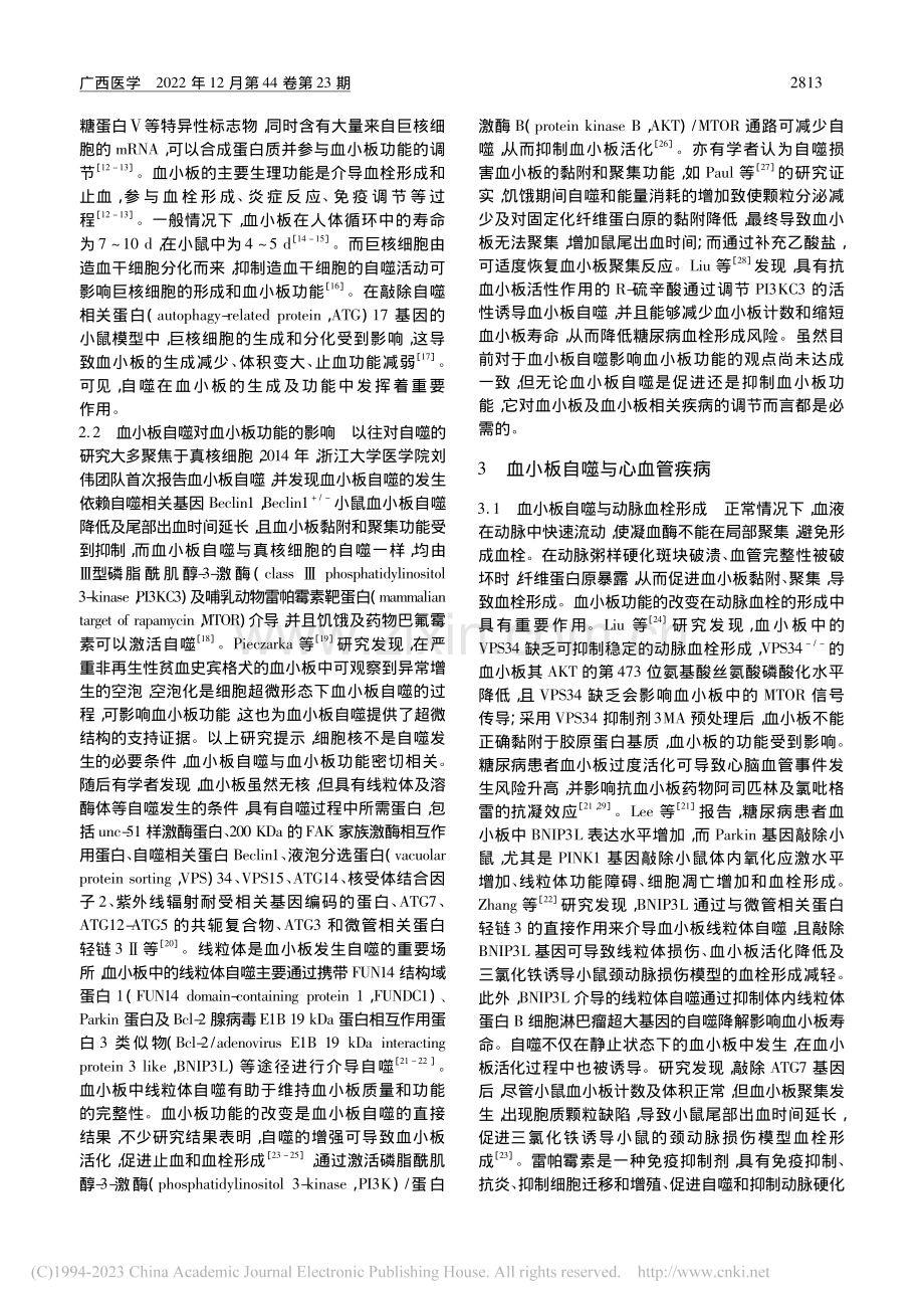 血小板自噬在心血管疾病中的研究进展_蒋志雄.pdf_第2页