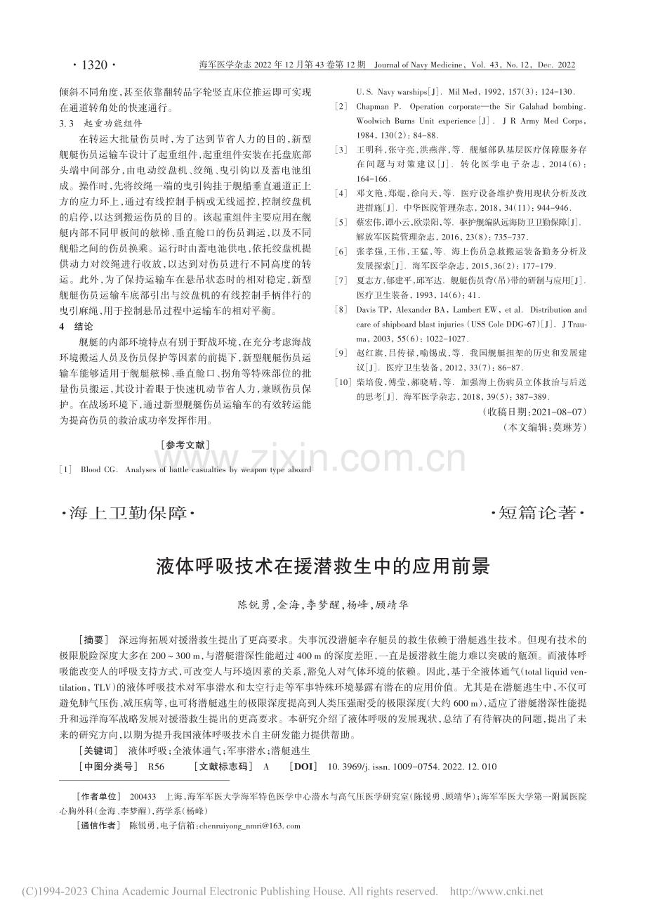 液体呼吸技术在援潜救生中的应用前景_陈锐勇.pdf_第1页