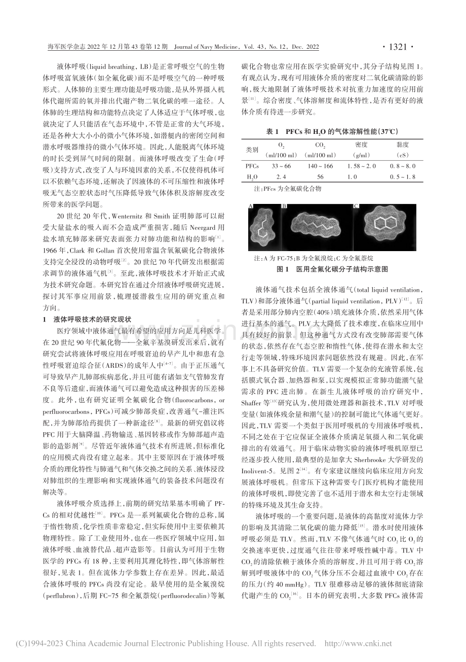 液体呼吸技术在援潜救生中的应用前景_陈锐勇.pdf_第2页