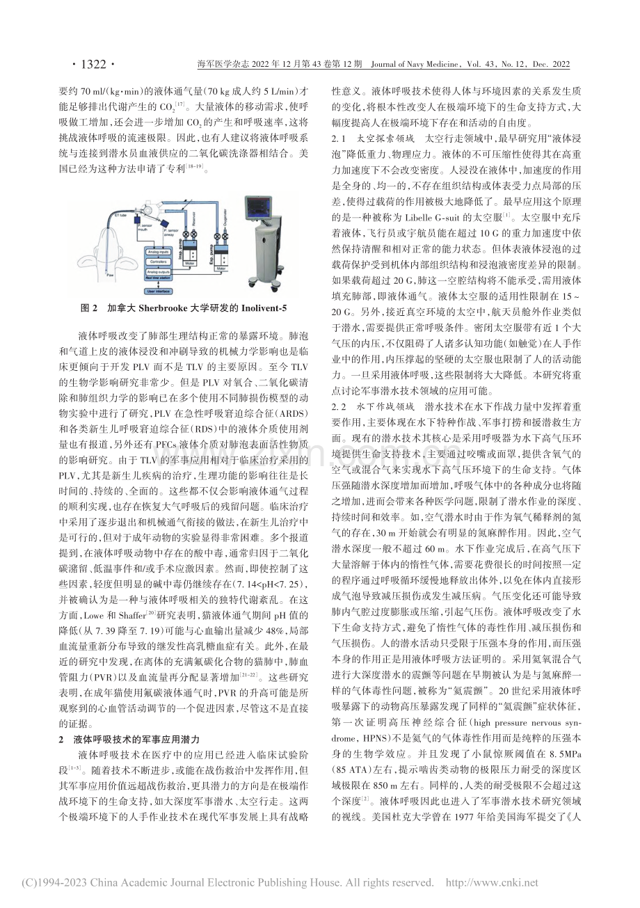 液体呼吸技术在援潜救生中的应用前景_陈锐勇.pdf_第3页