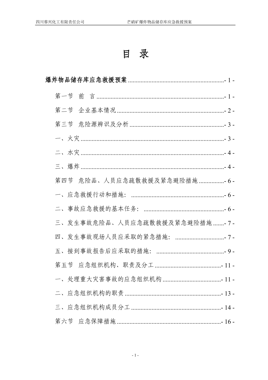 爆炸物品储存库的应急救援预案.docx_第3页