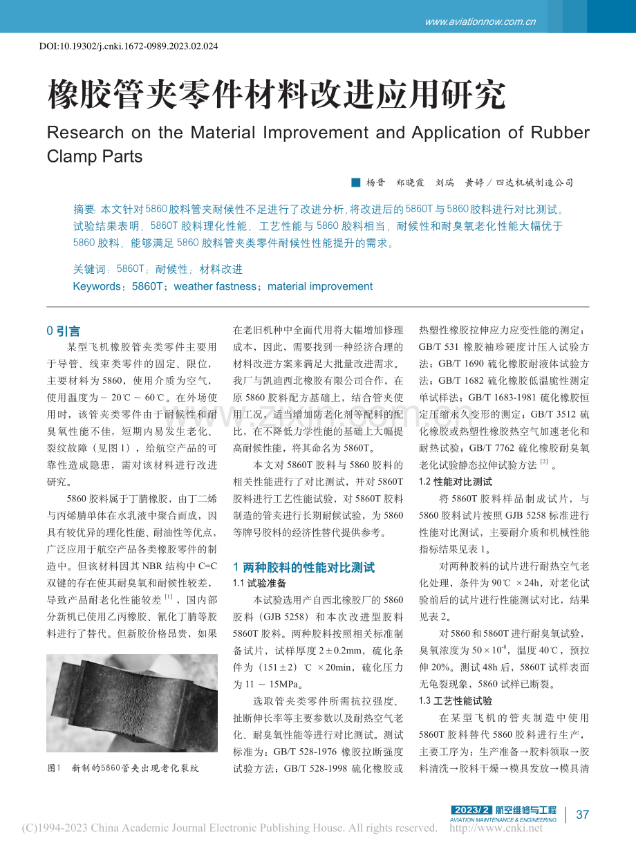 橡胶管夹零件材料改进应用研究_杨晋.pdf_第1页