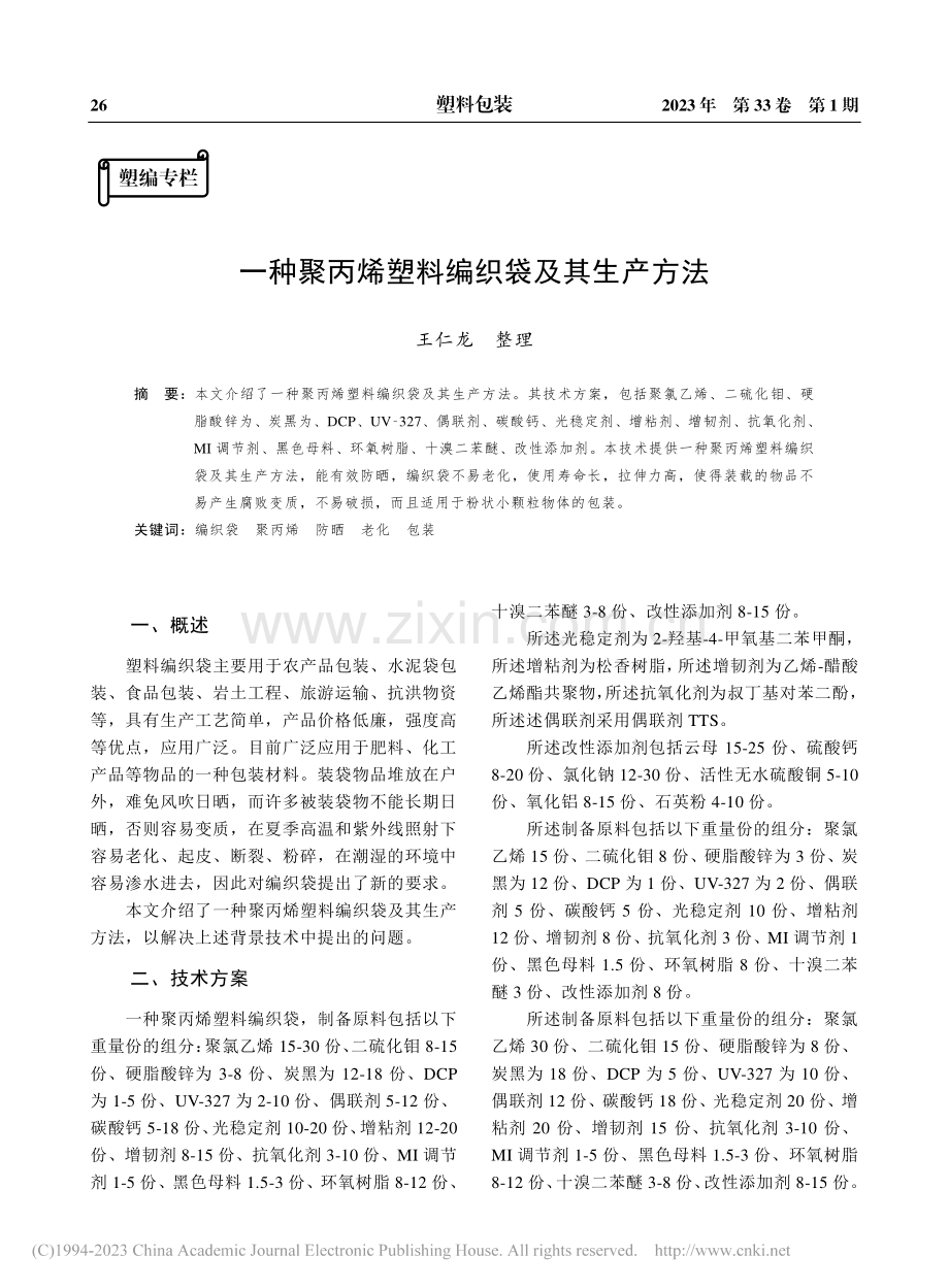 一种聚丙烯塑料编织袋及其生产方法_王仁龙.pdf_第1页