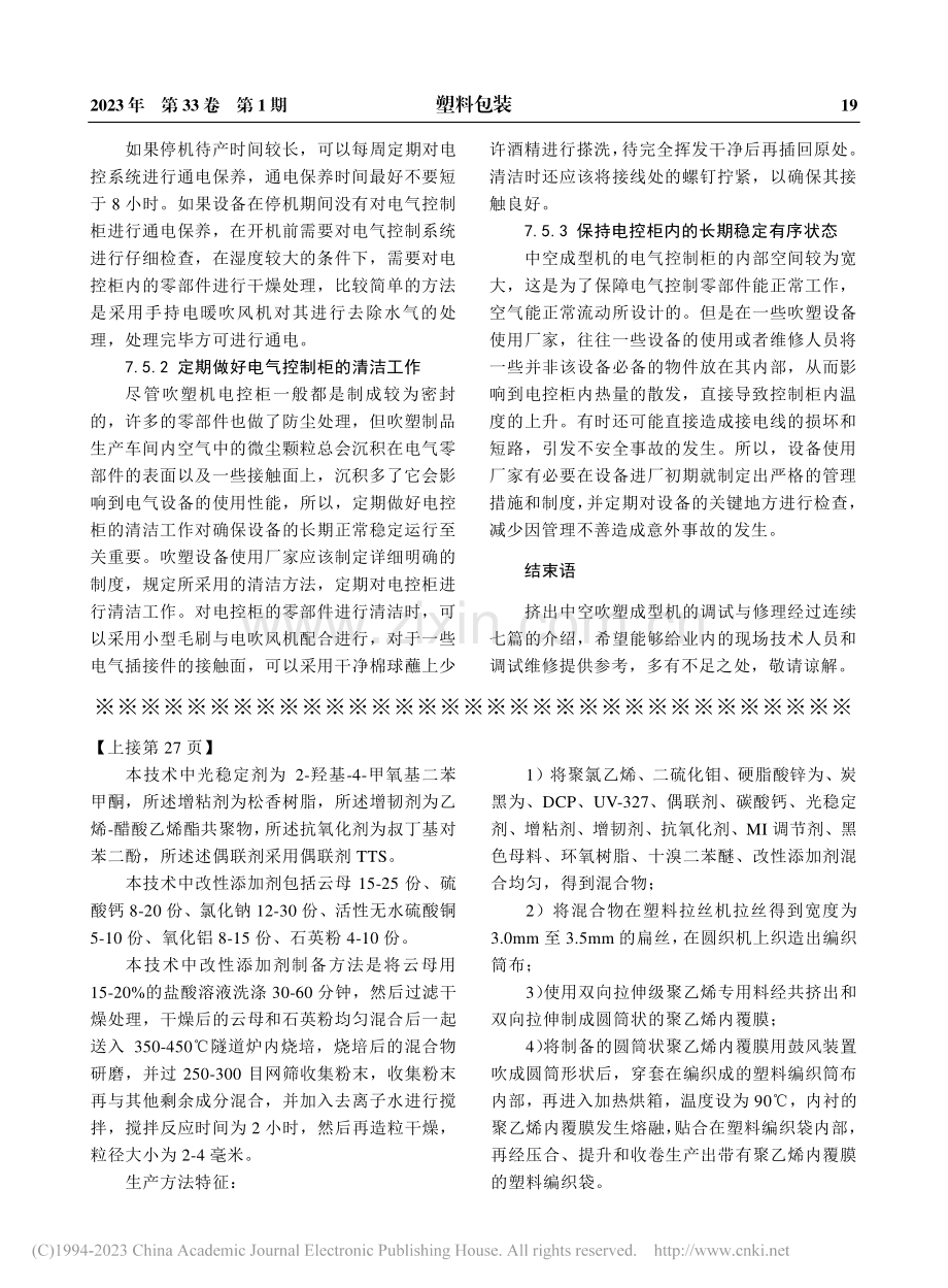 一种聚丙烯塑料编织袋及其生产方法_王仁龙.pdf_第3页