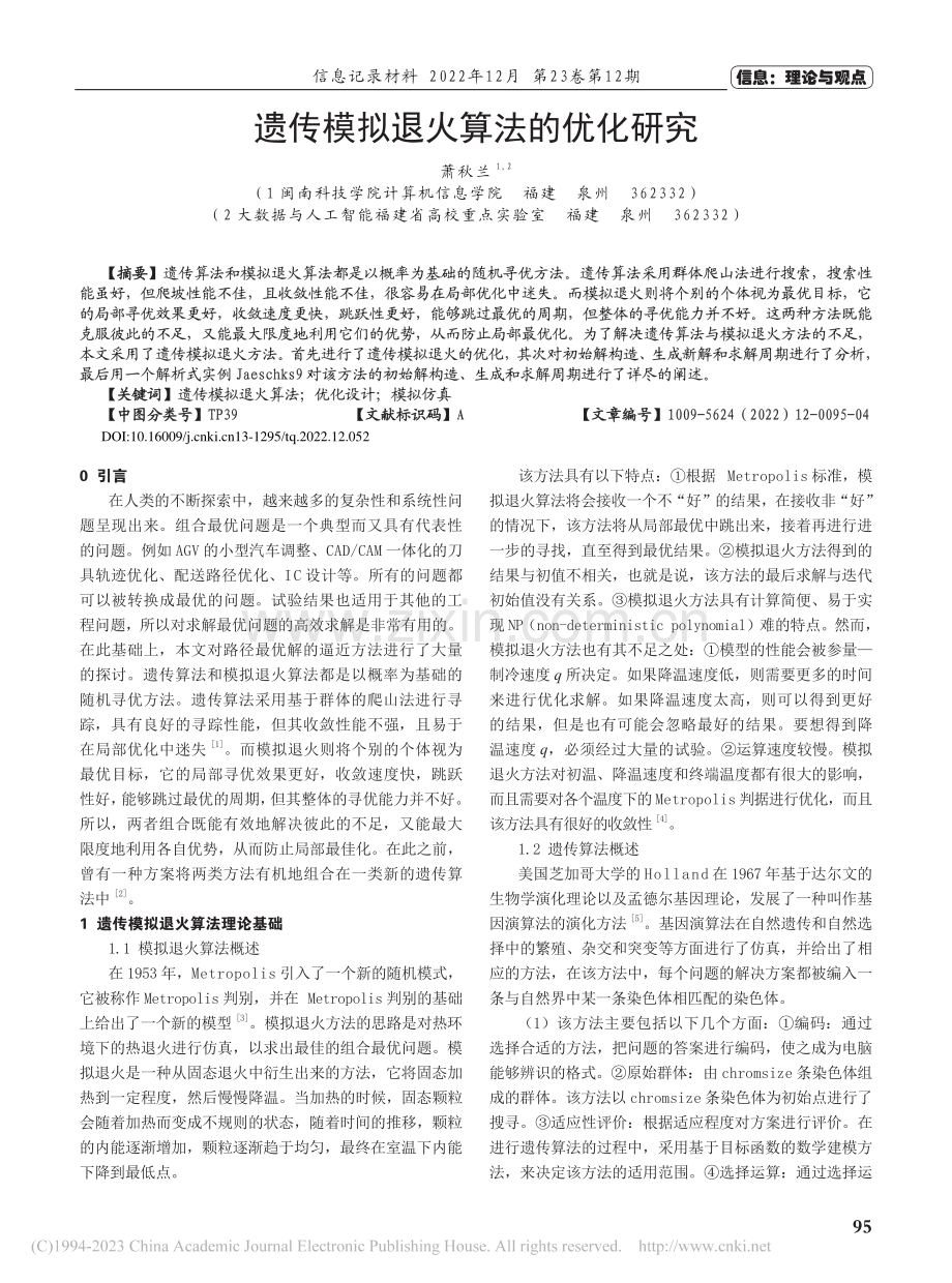 遗传模拟退火算法的优化研究_萧秋兰.pdf_第1页