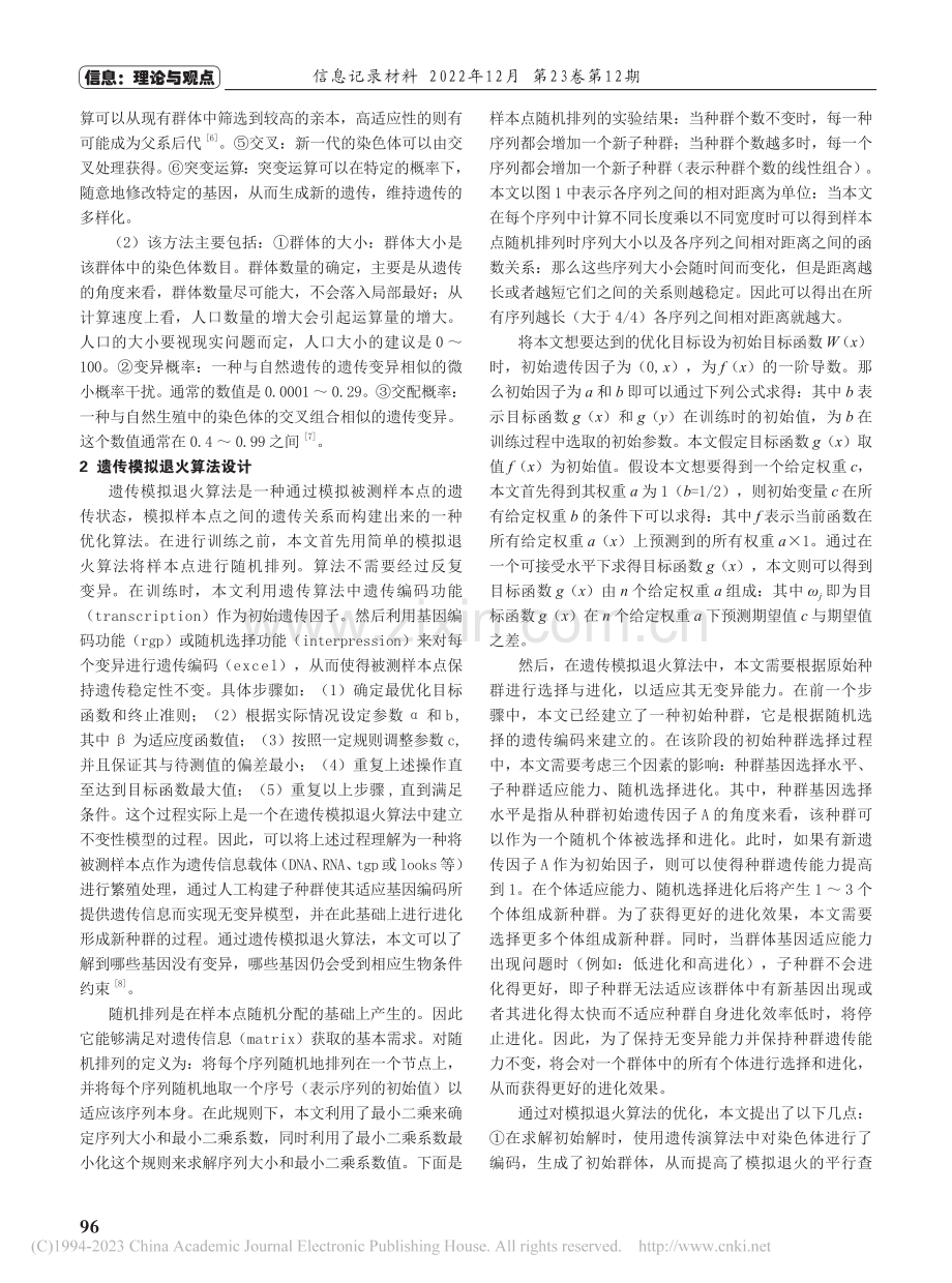 遗传模拟退火算法的优化研究_萧秋兰.pdf_第2页