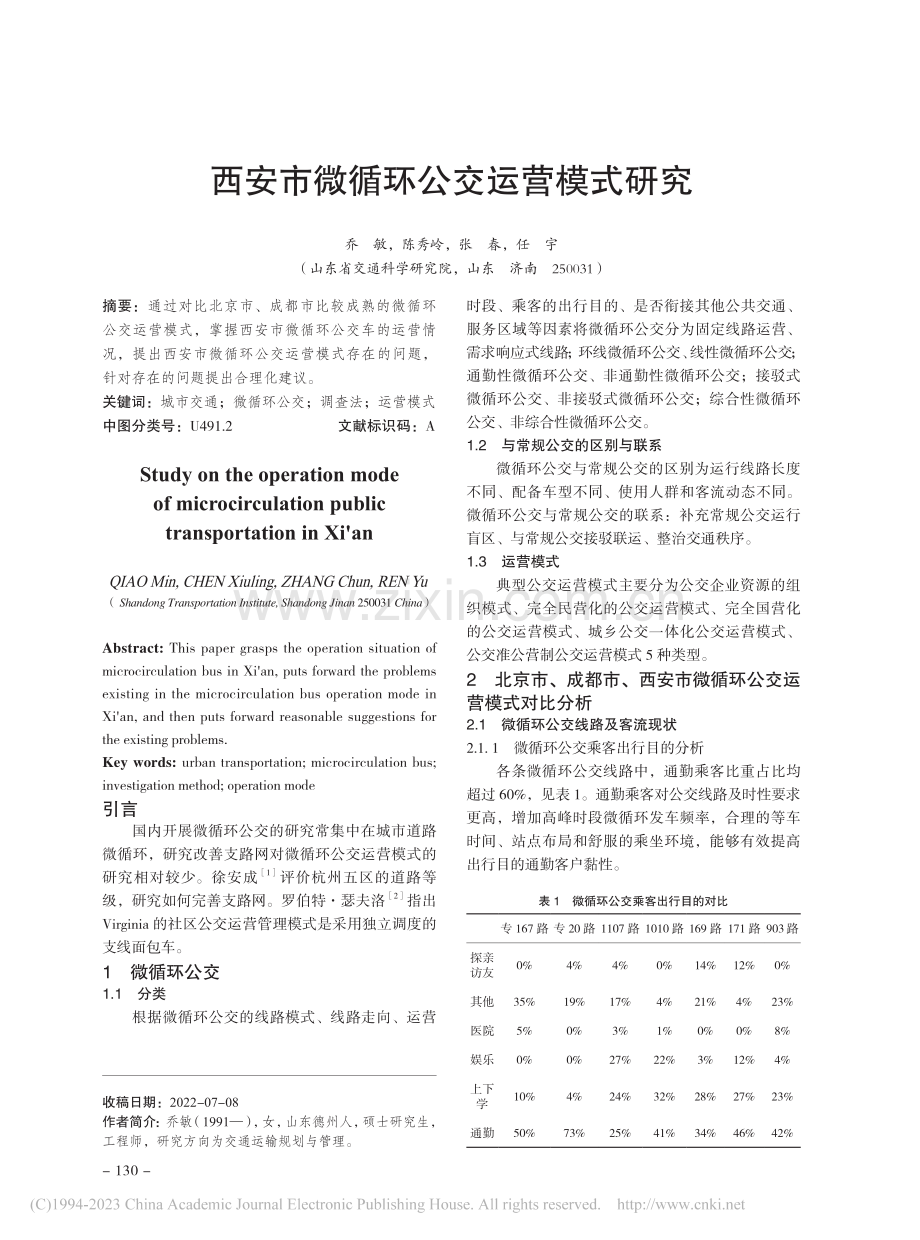 西安市微循环公交运营模式研究_乔敏.pdf_第1页