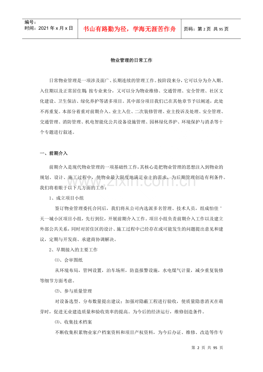 物业客服基础知识及日常管理流程.docx_第2页