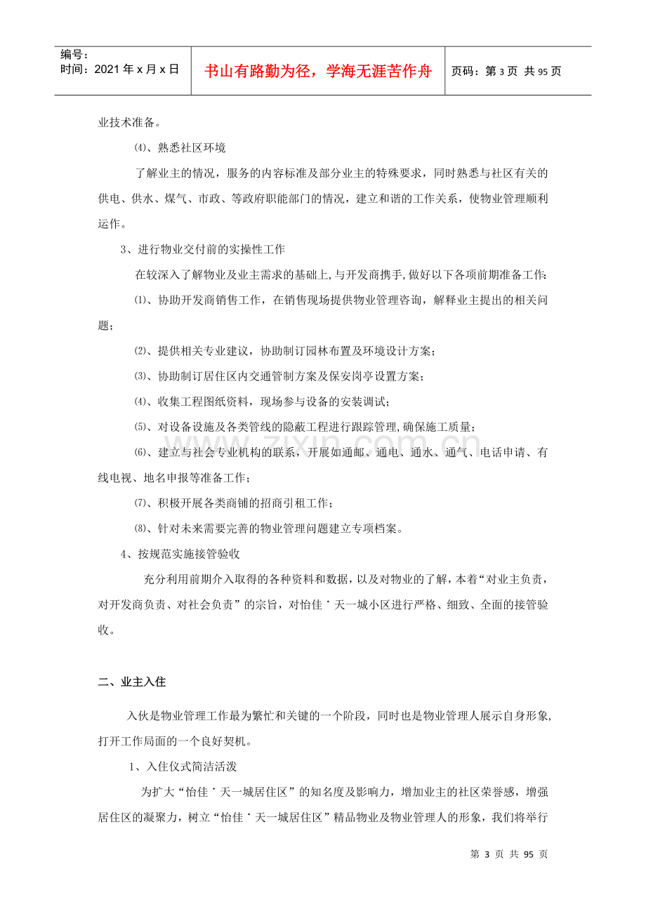 物业客服基础知识及日常管理流程.docx_第3页