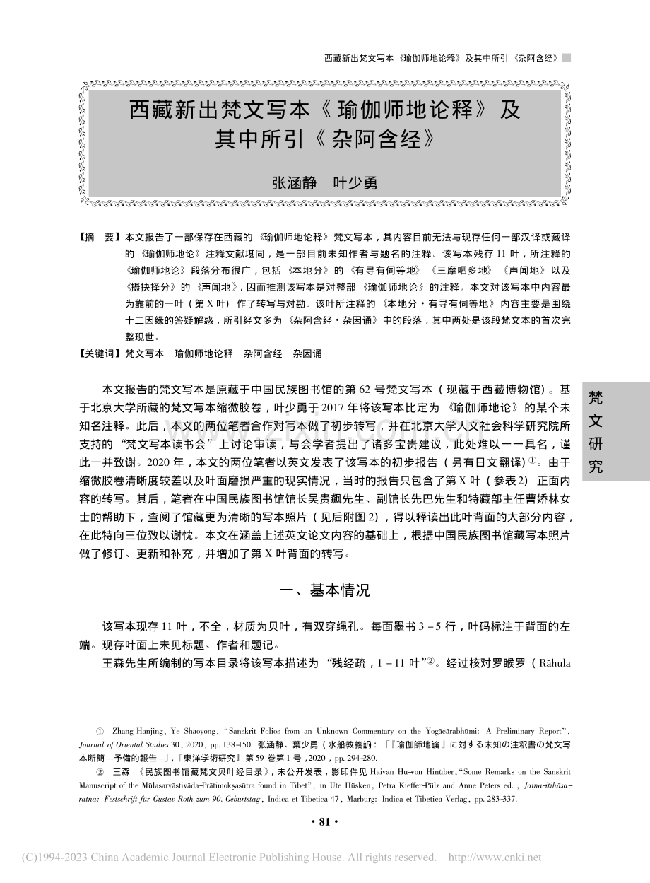 西藏新出梵文写本《瑜伽师地...释》及其中所引《杂阿含经》_张涵静.pdf_第1页