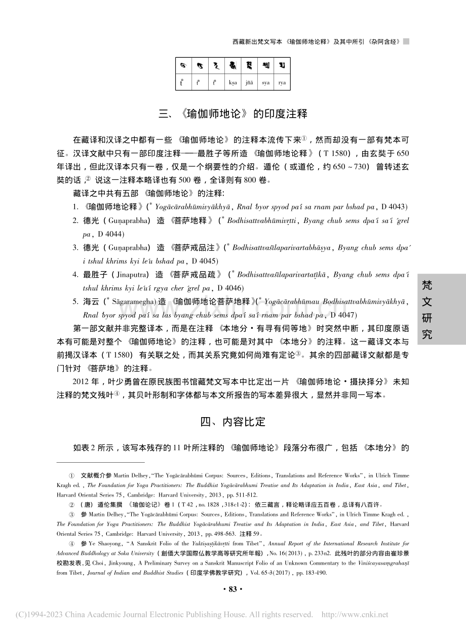 西藏新出梵文写本《瑜伽师地...释》及其中所引《杂阿含经》_张涵静.pdf_第3页