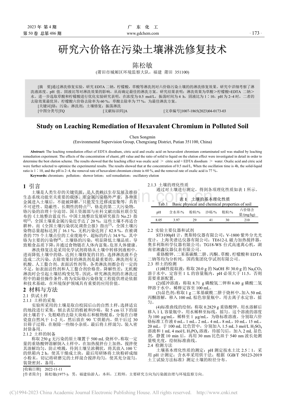 研究六价铬在污染土壤淋洗修复技术_陈松敏.pdf_第1页