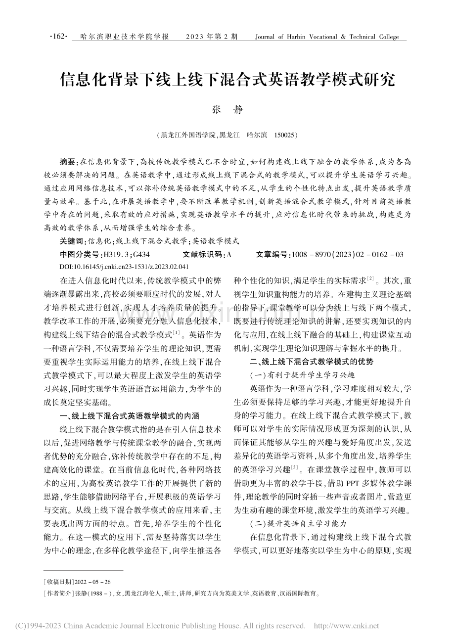 信息化背景下线上线下混合式英语教学模式研究_张静.pdf_第1页