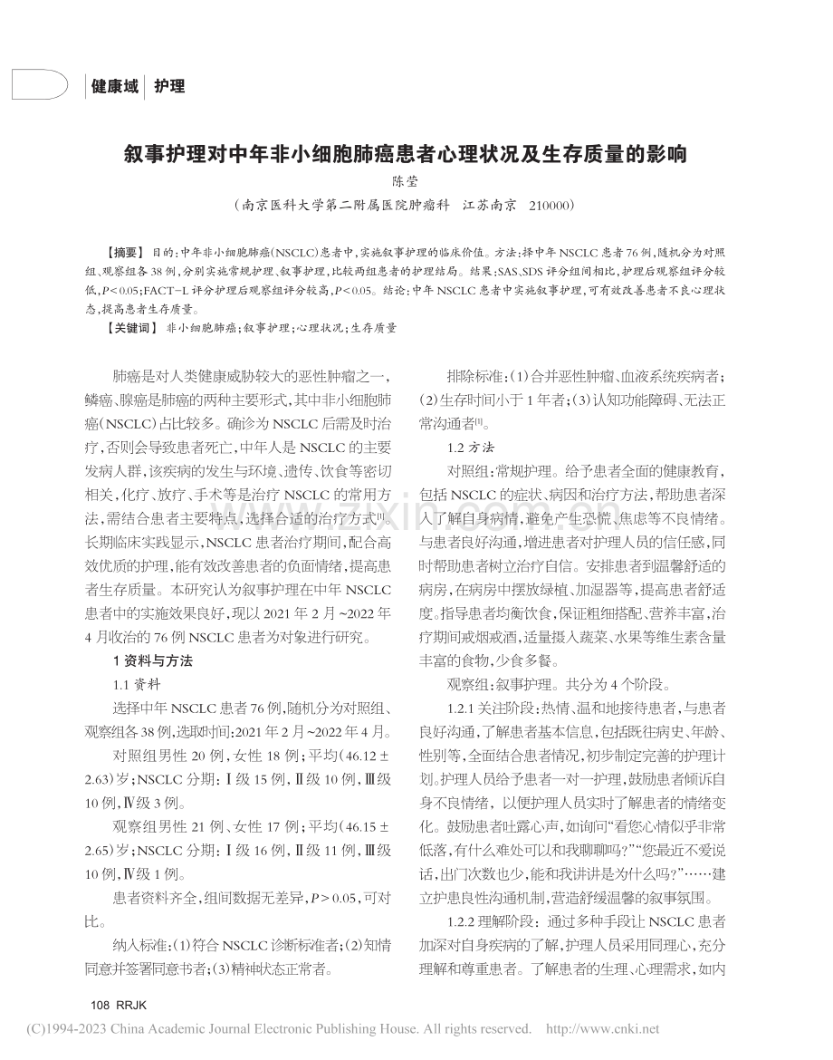 叙事护理对中年非小细胞肺癌...者心理状况及生存质量的影响_陈莹.pdf_第1页