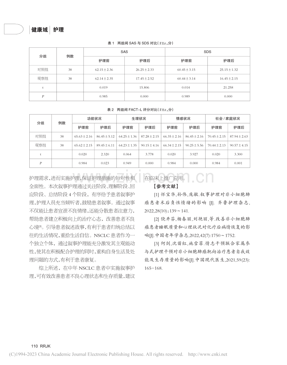 叙事护理对中年非小细胞肺癌...者心理状况及生存质量的影响_陈莹.pdf_第3页