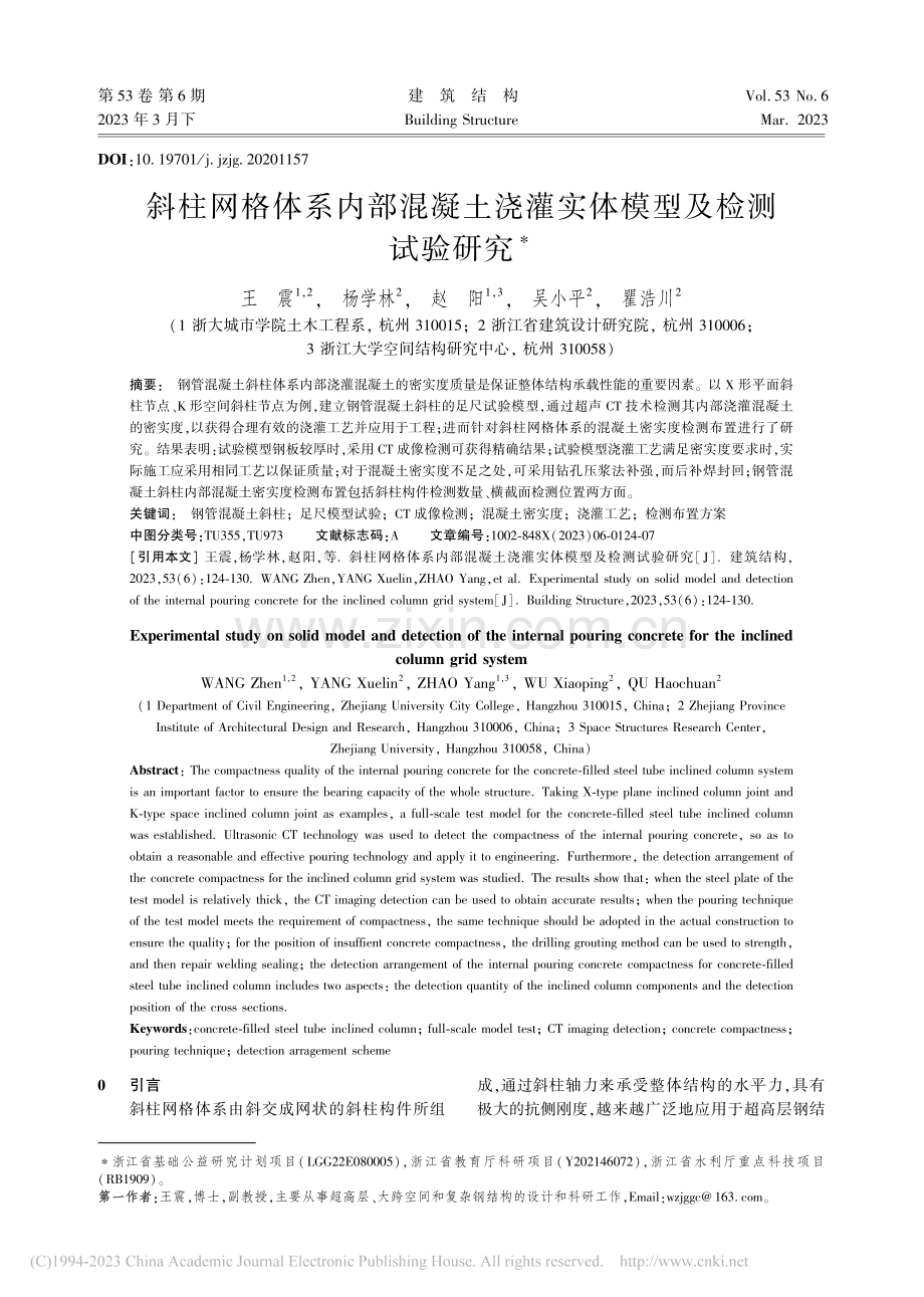 斜柱网格体系内部混凝土浇灌实体模型及检测试验研究_王震.pdf_第1页