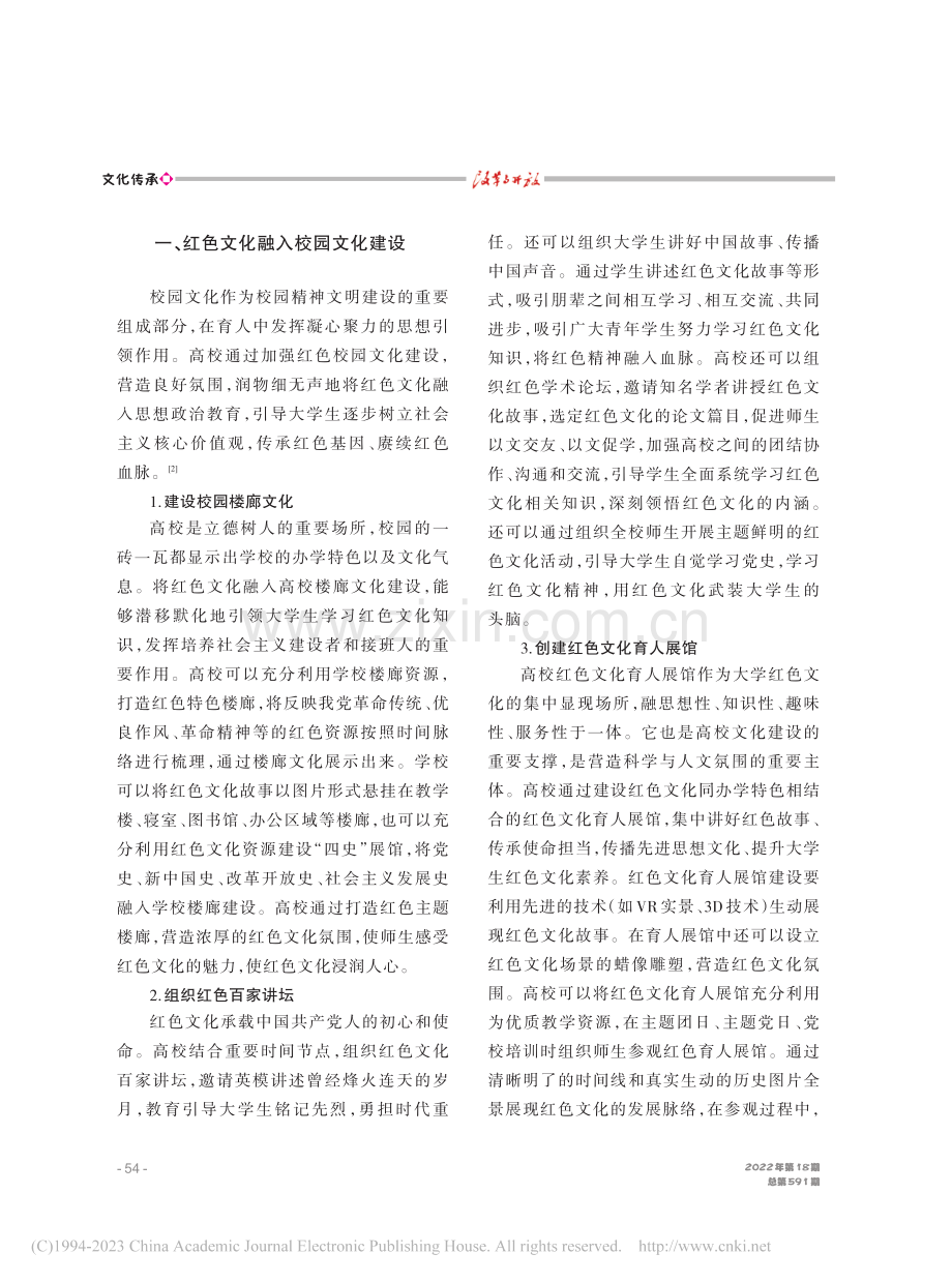 新时代红色文化融入高校思想政治教育路径研究_雷冬海.pdf_第2页