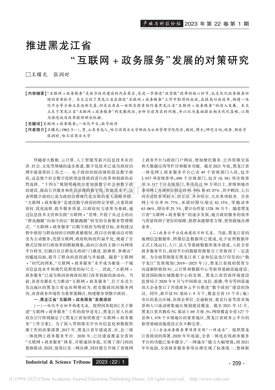 推进黑龙江省“互联网+政务服务”发展的对策研究_王曙光.pdf_第1页