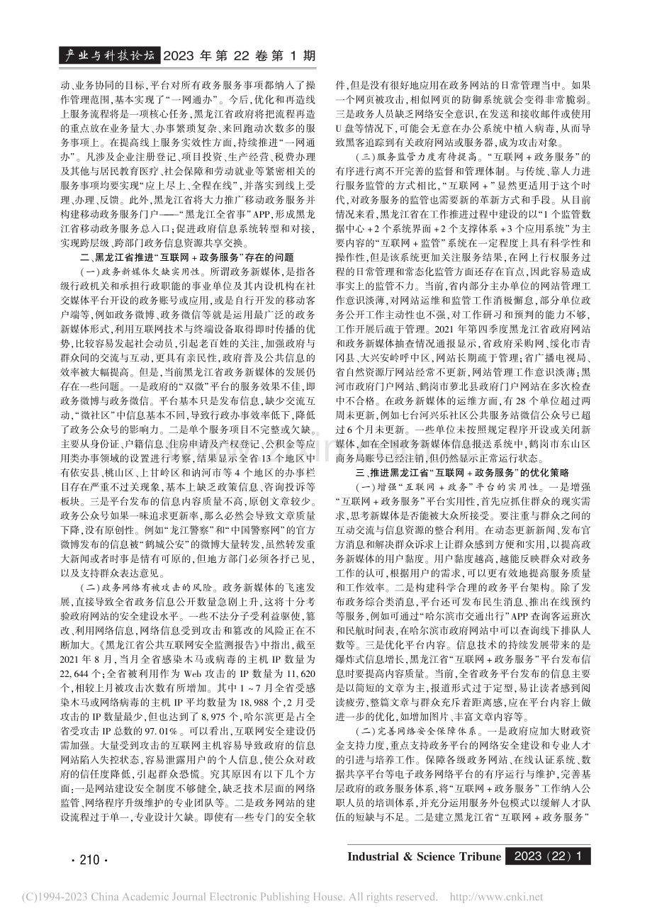 推进黑龙江省“互联网+政务服务”发展的对策研究_王曙光.pdf_第2页