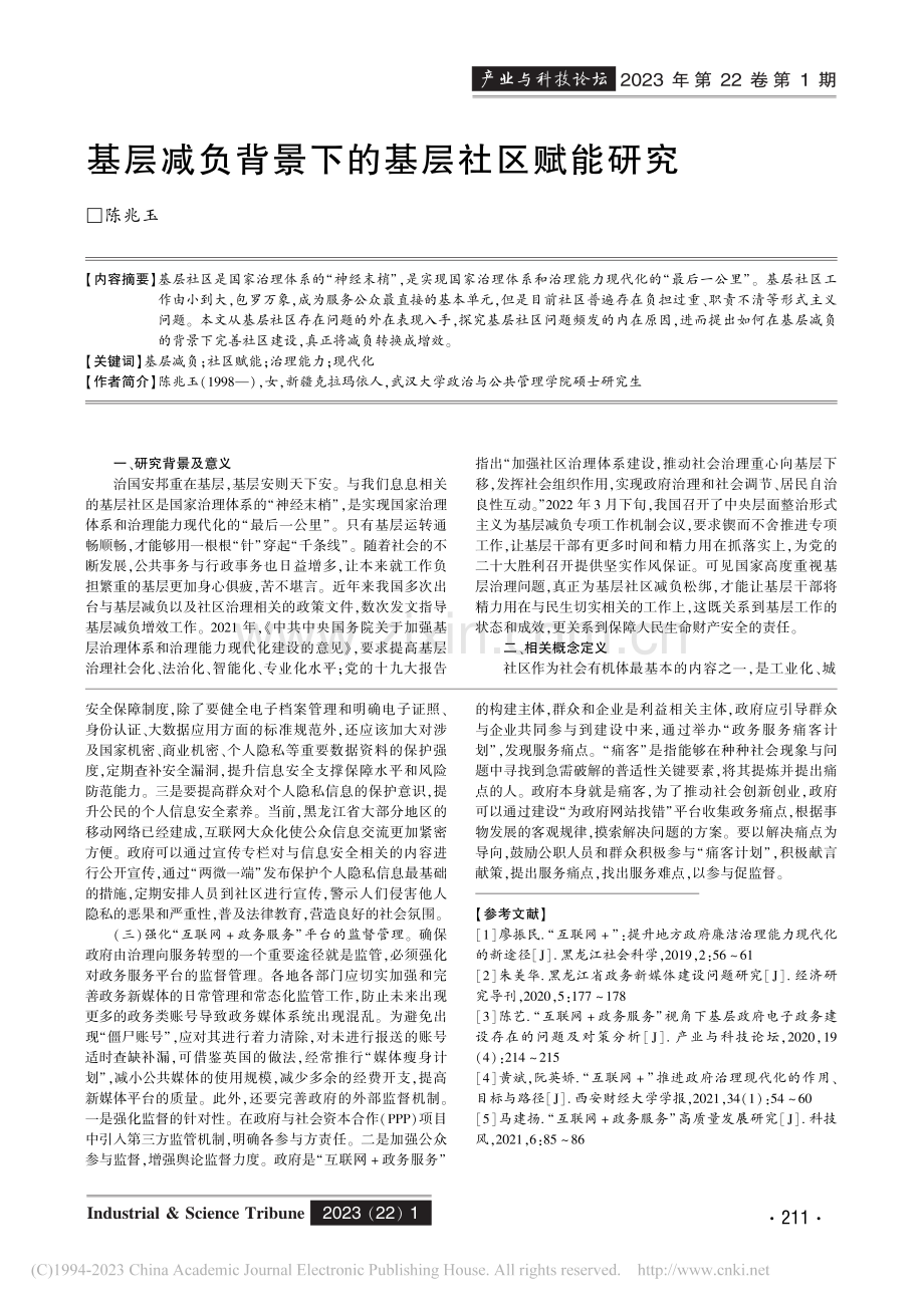 推进黑龙江省“互联网+政务服务”发展的对策研究_王曙光.pdf_第3页