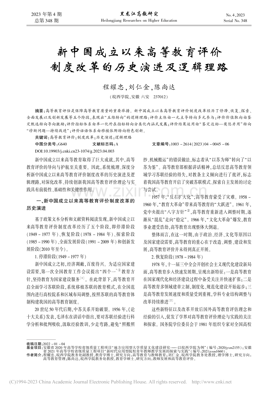 新中国成立以来高等教育评价...度改革的历史演进及逻辑理路_程耀忠.pdf_第1页