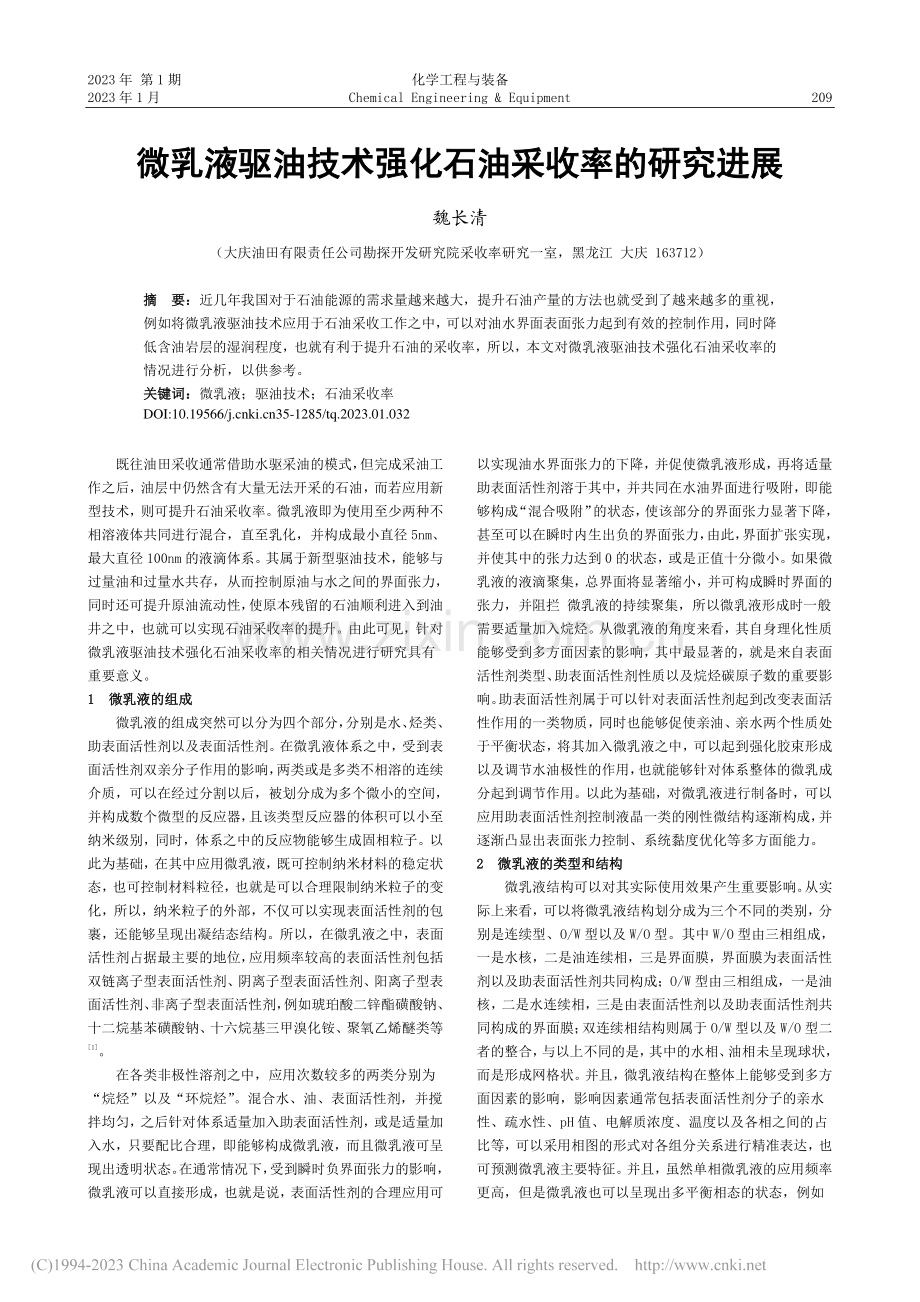 微乳液驱油技术强化石油采收率的研究进展_魏长清.pdf_第1页