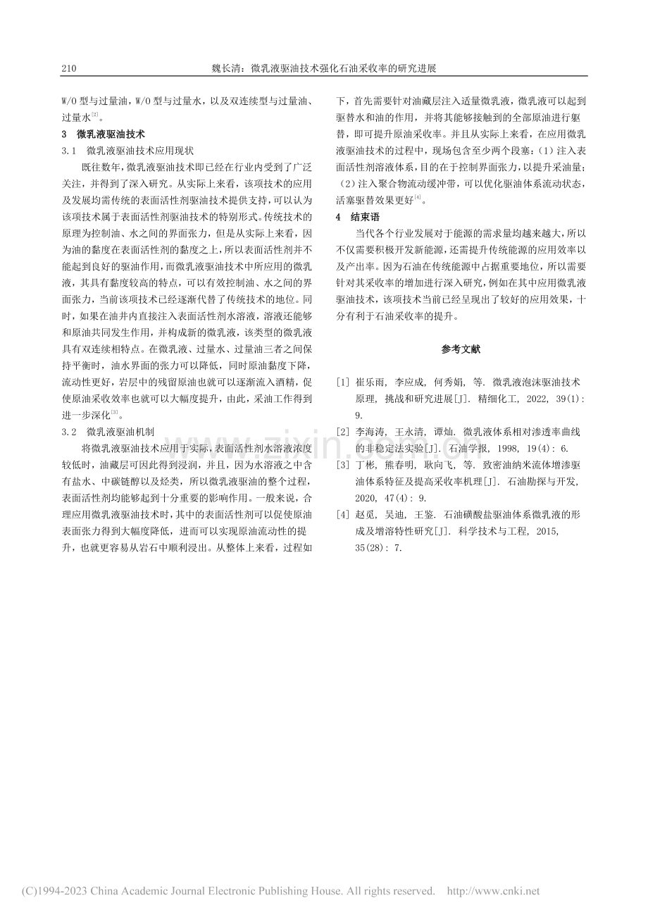 微乳液驱油技术强化石油采收率的研究进展_魏长清.pdf_第2页