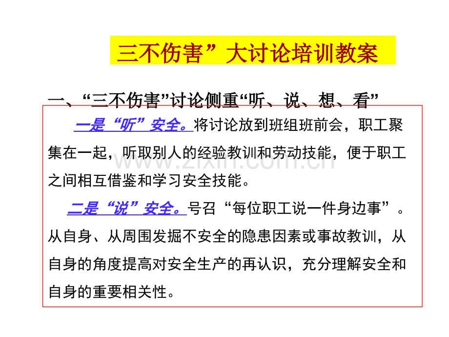 三不伤害及四不放过培训课件.pptx_第1页