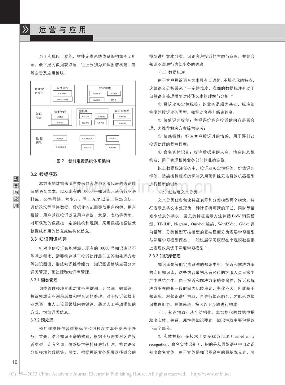 一种基于自然语言处理技术的智能定责应用研究_李芳.pdf_第3页