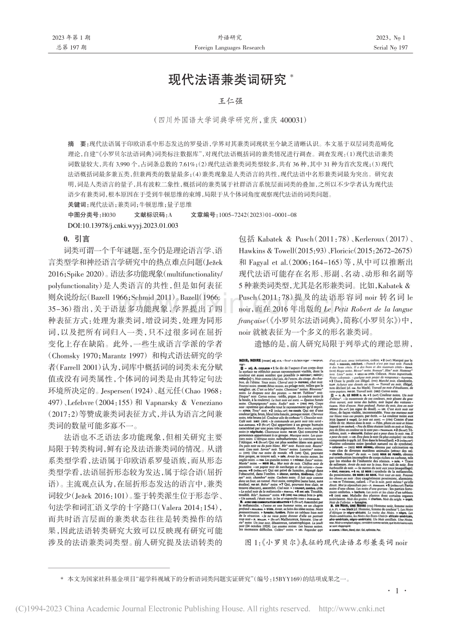 现代法语兼类词研究_王仁强.pdf_第1页