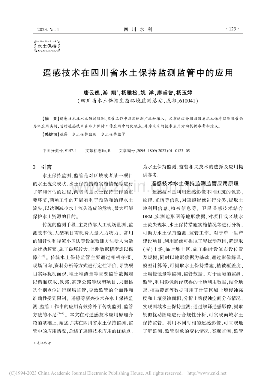 遥感技术在四川省水土保持监测监管中的应用_唐云逸.pdf_第1页