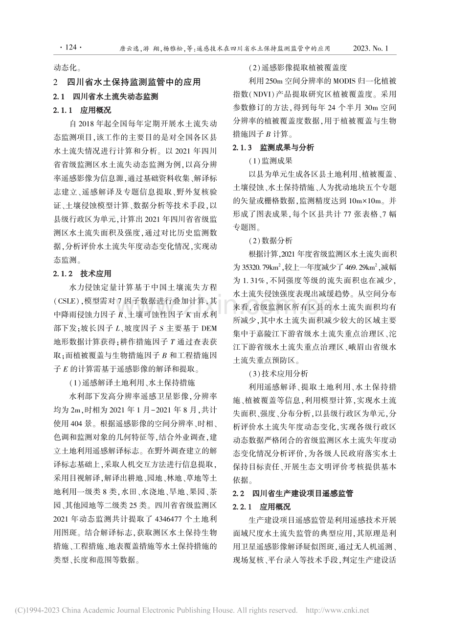 遥感技术在四川省水土保持监测监管中的应用_唐云逸.pdf_第2页