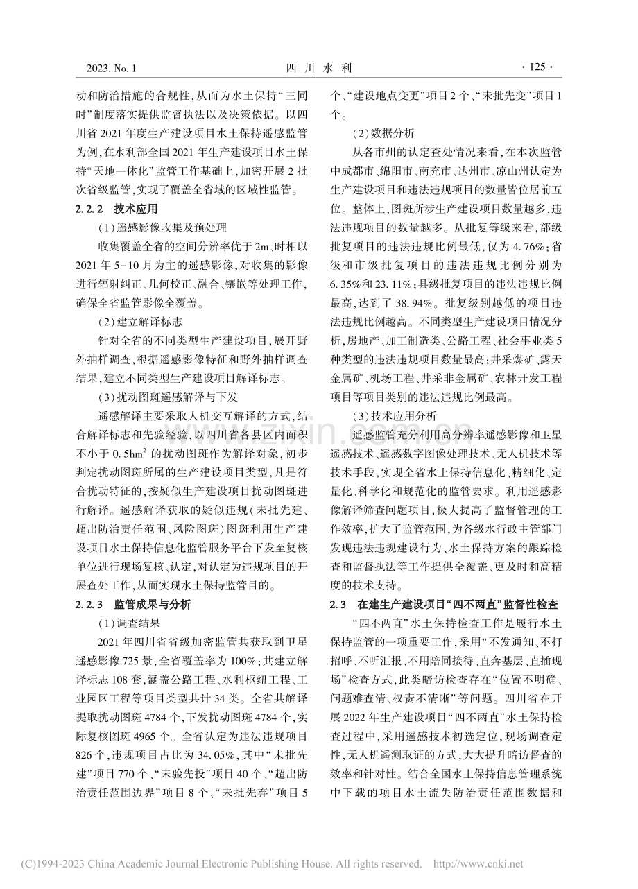 遥感技术在四川省水土保持监测监管中的应用_唐云逸.pdf_第3页