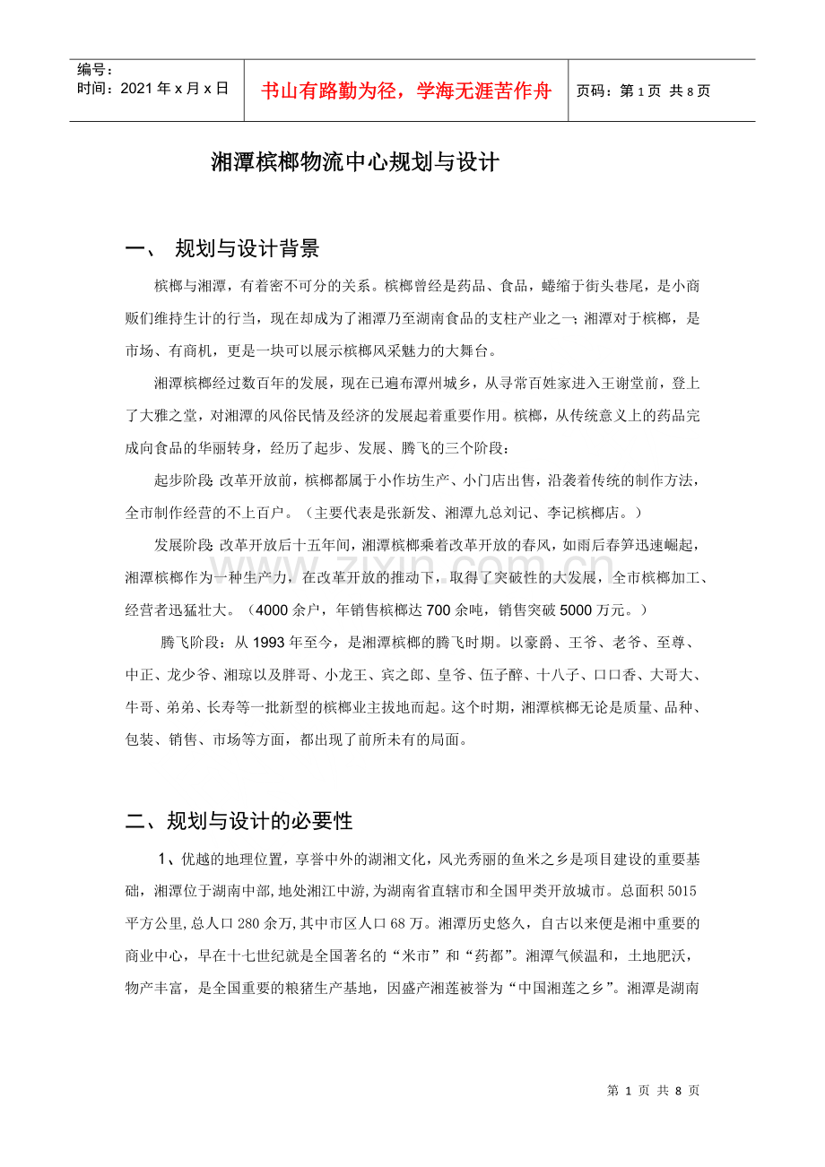 湘潭槟榔物流中心规划与设计.docx_第1页