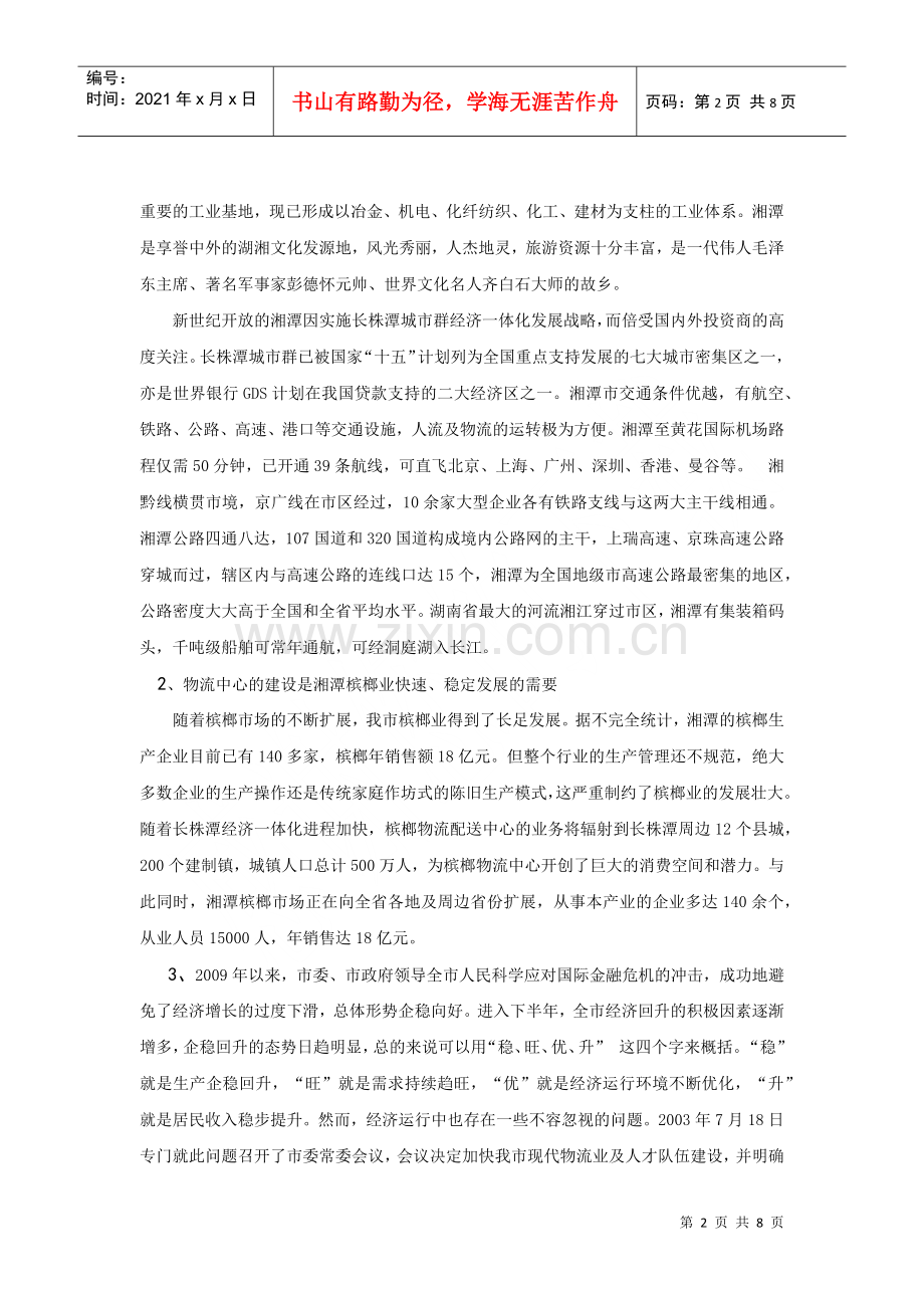 湘潭槟榔物流中心规划与设计.docx_第2页