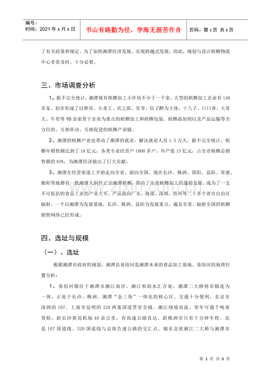 湘潭槟榔物流中心规划与设计.docx_第3页