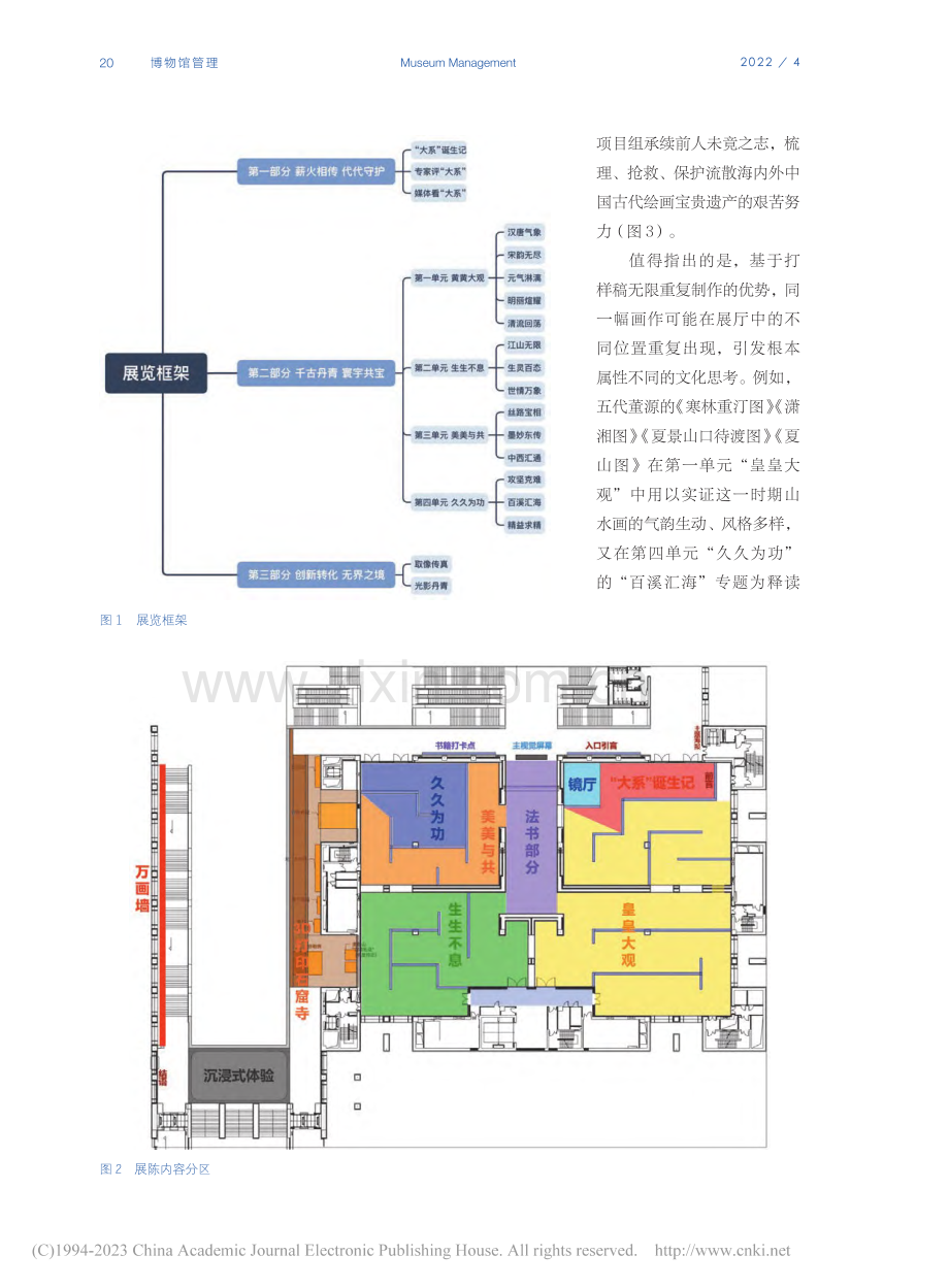 以数字化讲好中国故事：基于...代绘画大系’成果展”的思考_王希.pdf_第3页