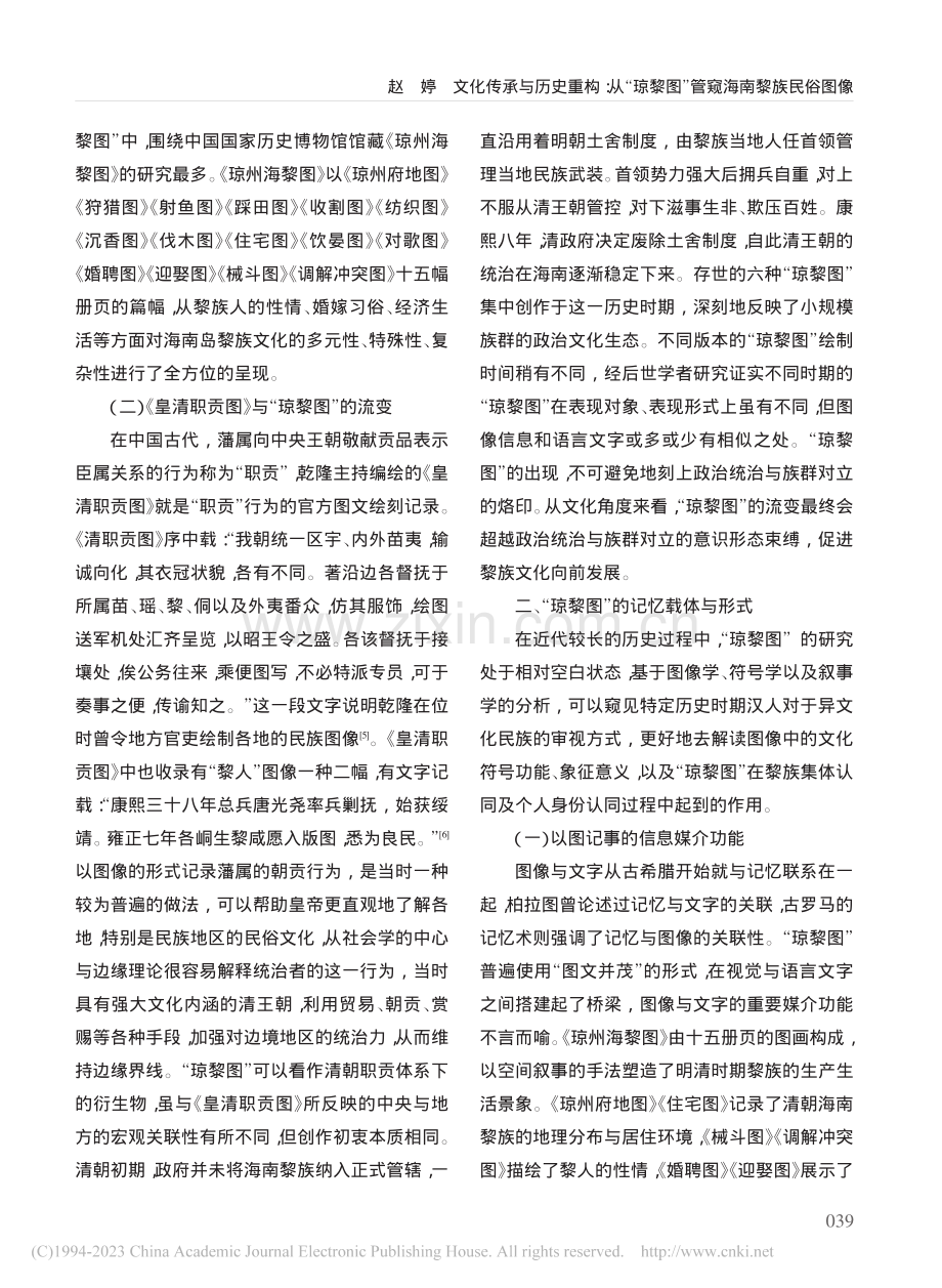 文化传承与历史重构：从“琼黎图”管窥海南黎族民俗图像_赵婷.pdf_第3页