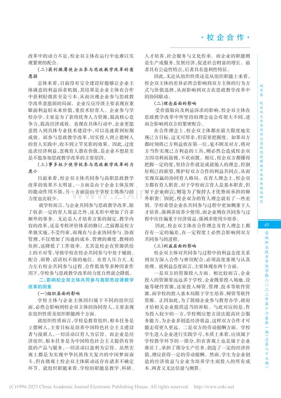 校企双主体共同参与高职思政课教学改革的路径研究_姚家春.pdf_第2页