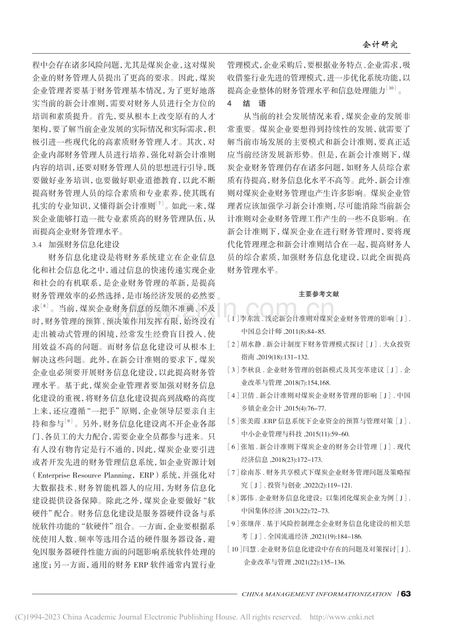 新会计准则下煤炭企业财务管理研究_涂亚楠.pdf_第3页