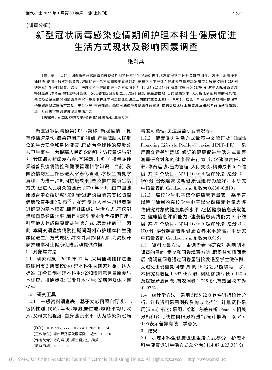 新型冠状病毒感染疫情期间护...生活方式现状及影响因素调查_张利兵.pdf_第1页