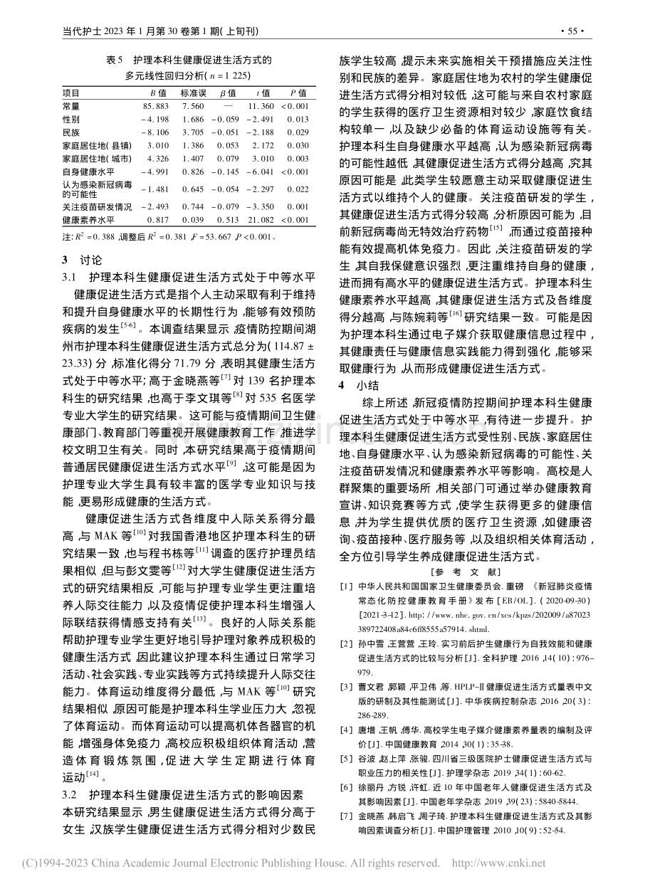 新型冠状病毒感染疫情期间护...生活方式现状及影响因素调查_张利兵.pdf_第3页