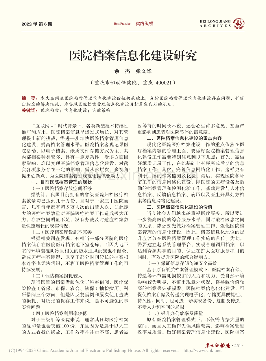 医院档案信息化建设研究_余杰.pdf_第1页