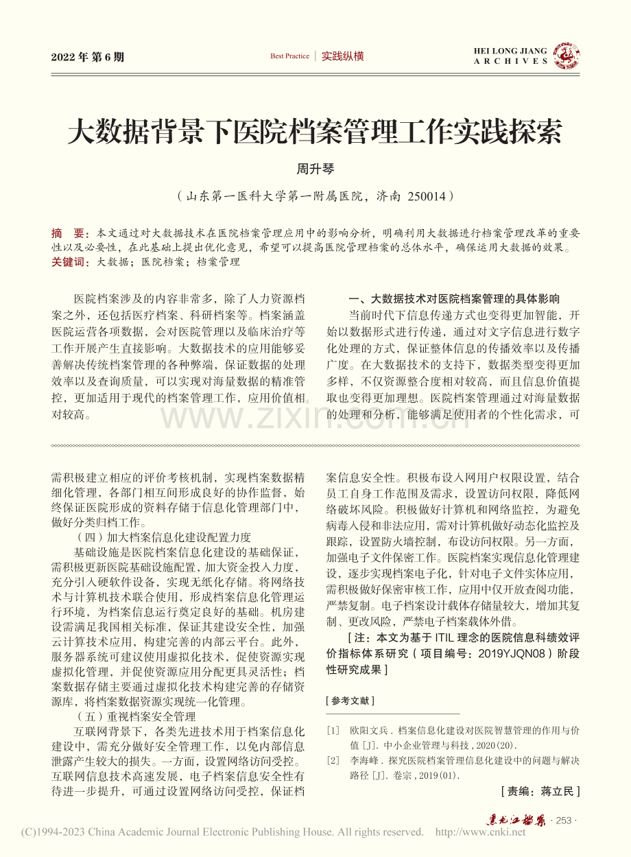 医院档案信息化建设研究_余杰.pdf_第3页