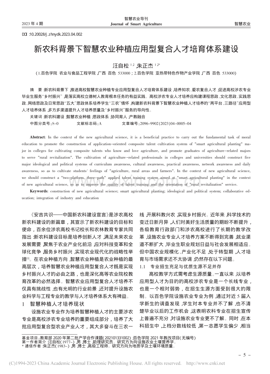 新农科背景下智慧农业种植应用型复合人才培育体系建设_汪自松.pdf_第1页