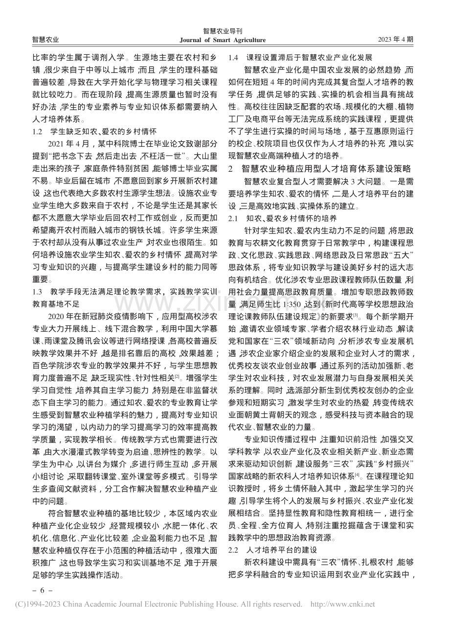 新农科背景下智慧农业种植应用型复合人才培育体系建设_汪自松.pdf_第2页