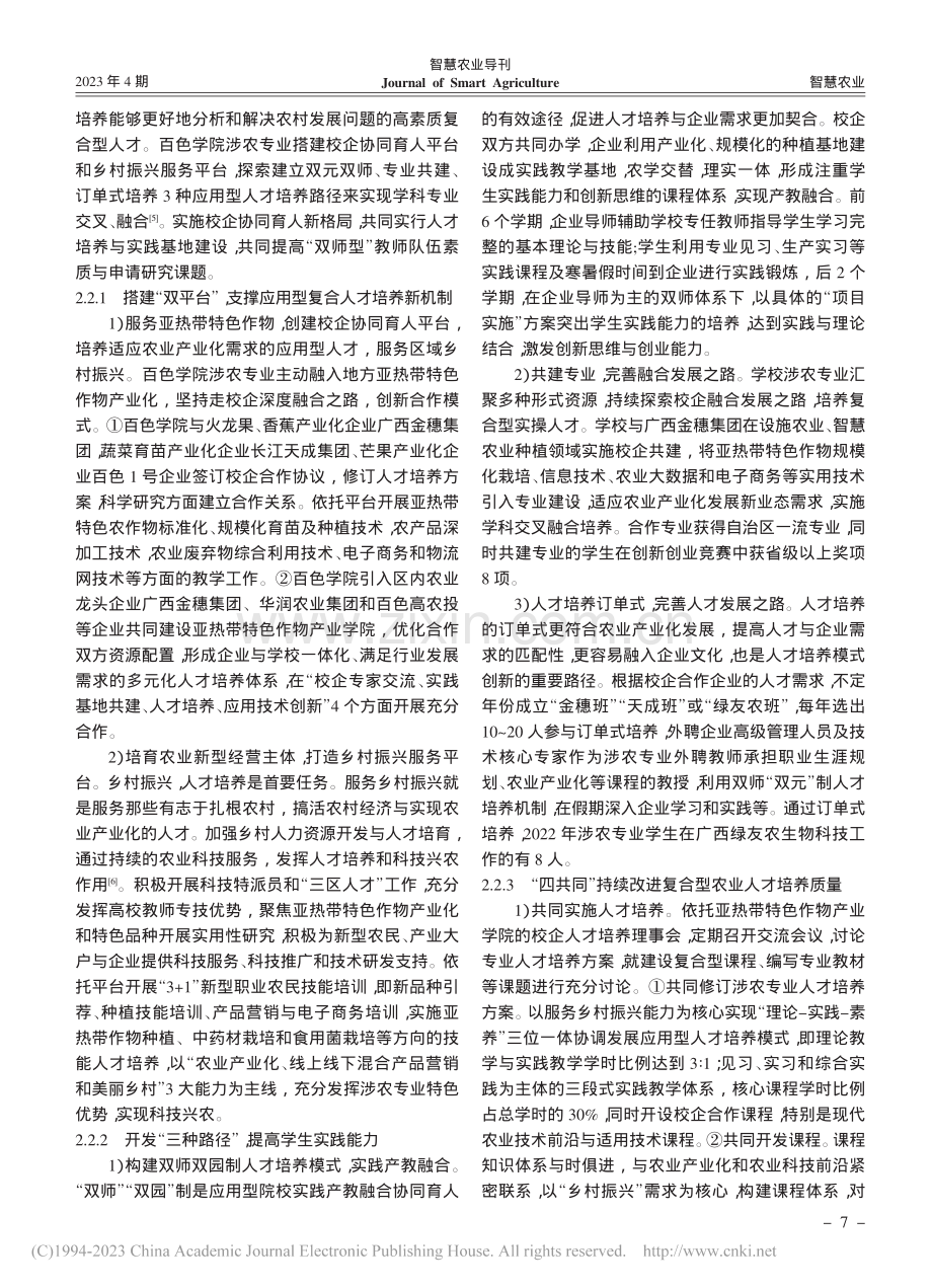 新农科背景下智慧农业种植应用型复合人才培育体系建设_汪自松.pdf_第3页