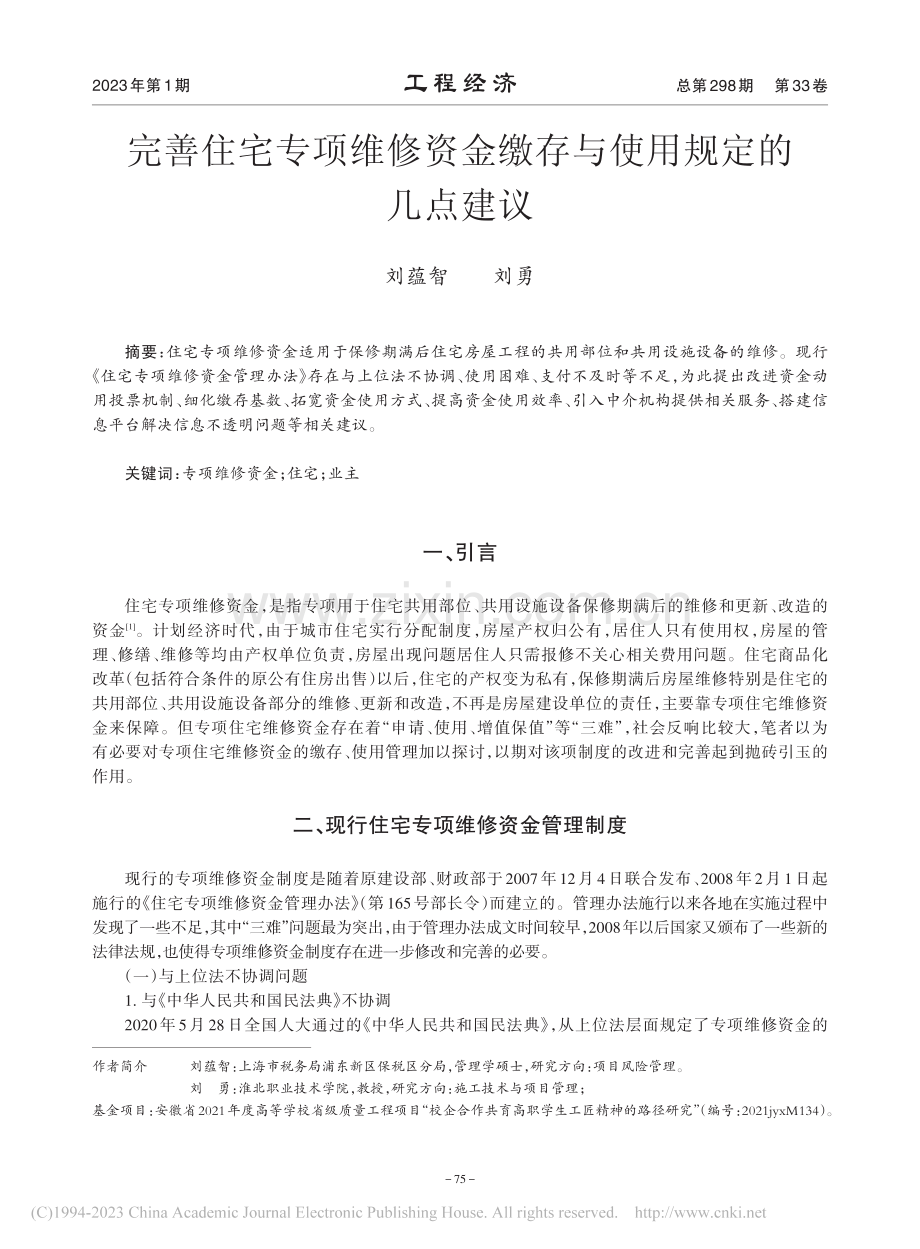 完善住宅专项维修资金缴存与使用规定的几点建议_刘蕴智.pdf_第1页