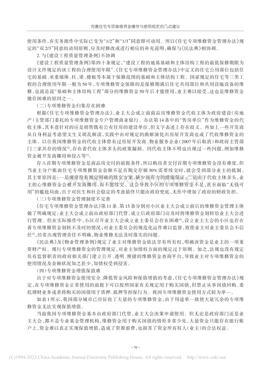 完善住宅专项维修资金缴存与使用规定的几点建议_刘蕴智.pdf_第2页